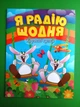 Я радію щодня. Корисні казки. Тетяна Клапчук, Торсінг - зображення 1