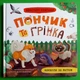 Хвостаті пригоди Пончик та Грінка Канікули за містом Юлія Риженко Кристал Бук - зображення 1