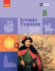 Книга НУШ Історія України 8 клас КОМ Ранок Автор - Галімов А. А., Гісем О. В., Мартинюк О. О., Сирцова О. М. 9786170995957 - изображение 1