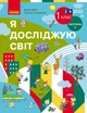Книга Я досліджую світ. Підручник інтегр. курсу для 1 класу ЗЗСО (2 частини). Частина 2 (Бібік Н. М.)_ КОМ Ранок Автор - Бібік Н. - зображення 1
