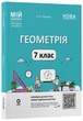 Книга Геометрія. 7 клас. Мій конспект. Матеріали до уроків ПМР006 Основа Автор - О. О. Старова УШД020 9786170042767 - зображення 1