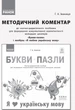 Книга Букви-пазли. Навчальний наочний посібник для формування комунікативної компетентності молодших школя Ранок Автор - Іваниця - зображення 5