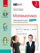 Книга Математика. 3 клас. Навчальний зошит: У 4 ч. Ч. 4 Ранок Автор - Скворцова С. О., Онопрієнко О. В. Н530248У 9786170965769 - изображение 1