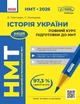 Книга НМТ: Історія України. Повний курс Ранок Автор - Святокум Оксана, Коніщева Светлана Н530250У 9786178772192 - зображення 1