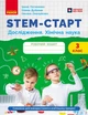 Книга STEM-старт. 3 клас. Зошит для учня. Дослідження. Хімічна наука Ранок Автор - Потапенко І. В., Дубовик О. А., Онопрієнко О. - изображение 1