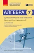Книга Алгебра. 7 клас. Зошит для оцінювання результатів навчання (до підруч. Прокопенко та ін.) Ранок Автор - Прокопенко Н. С., - изображение 1