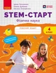 Книга STEM-старт. 4 клас. Зошит для учня. Фізична наука Ранок Автор - Потапенко І. В., Дубовик О. А., Онопрієнко О. В. И530225УА - изображение 1