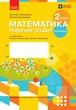 Книга Математика. 2 клас. Робочий зошит у 2 частинах. Частина 2 Ранок Автор - Скворцова С. О., Онопрієнко О. В. Ф105038У - изображение 1