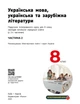Книга ІК Підручник Українська мова, українська та зарубіжна літератури 8 клас (Частина 2) _ КОМ Ранок Автор - Старагіна І.П., - изображение 3