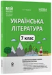 Книга Українська література 7 клас. Мій конспект. Матеріали до уроків (за програмами авторів: Заболотний О. В. та Яценко Т. О.) - изображение 1
