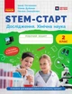 Книга STEM-старт. 2 клас. Зошит для учня. Дослідження. Хімічна наука Ранок Автор - Потапенко І. В., Дубовик О. А., Онопрієнко О. - изображение 1