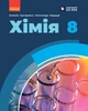 Книга Хімія підручник для 8 класу закладів загальної середньої освіти КОМ Ранок Автор - Григорович О. В., Недоруб О. Ю. - изображение 1