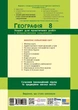 Книга НУШ. Географія. 8 клас. Зошит для практичних робіт. (Довгань Г. Д. ) Ранок Автор - Галина Довгань 9786170996398 - изображение 8