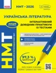 Книга НМТ. Українська література. Інтерактивний довідник. 2026 Ранок Автор - Гарюнова Ю. О., Тищенко З. Р., Літвінова І. М., Бутко - изображение 1
