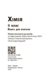 Книга НУШ 8 кл. Хімія. Книга для вчителя (Укр) до підр. О. Григоровича, О. Недоруба Ранок Автор - Недоруб О. 9786178771669 - изображение 9