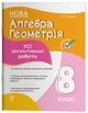 Книга Алгебра. Геометрія. Усі діагностувальні роботи. 8 клас КЗП030 Основа Автор - О. О. Старова 9786170043344 - зображення 1