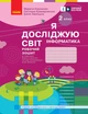 Книга Я досліджую світ. Інформатика. 2 клас. Робочий зошит: До підруч. Марини Корнієнко та ін. Ранок Автор - Корнієнко М. М., - изображение 1