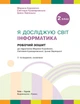 Книга Я досліджую світ. Інформатика. 2 клас. Робочий зошит: До підруч. Марини Корнієнко та ін. Ранок Автор - Корнієнко М. М., - изображение 3