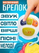 Музичне брязкальце TK Group "Ключики": підсвічування, пісні, вірші, 3 прорізувачі, біле (22450) - изображение 2