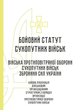 Бойовий статут сухопутних військ "Війська протиповітряної оборони сухопутних військ Збройних Сил України", B5, портретна орієнтація - зображення 2