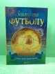 Золота ера футболу (Подарункове видання) Веско - изображение 2