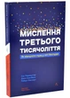 Мислення третього тисячоліття. Як відшукати глузд у світі безглуздя - Сол Перлмуттер - (9786178367978) - зображення 1