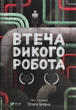 Книга Дикий Робот. Комплект із 3-х книг - Пітер Браун - зображення 4