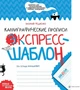 Книга Каллиграфические прописи. Экспресс-шаблон - Василий Федиенко (на украинском языке) - изображение 1
