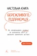 Книга Настільна книга бережливого підприємця. Як упроваджувати інновації за допомогою MVP та швидкого зворотного зв’язку - зображення 1