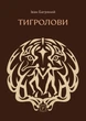 Книга Тигролови Іван Багряний - изображение 1