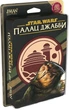 Настольная игра Звездные войны: Дворец Джаббы. Тайное послание (Star Wars: Jabba's Palace) - изображение 1