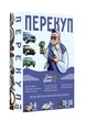 Настольная игра Перекуп - изображение 1