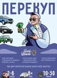 Настольная игра Перекуп - изображение 2