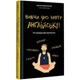 Вивчи цю кляту англійську! Артем Редванський 978-617-8286-57-6 - зображення 1