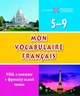 Mon Vocabulaire Francais. Мій словник з французької мови. 5-9 класи. Вознюк Леся, Підручники і посібники - зображення 4