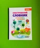 Основа Бібліотечка школяра Ілюстрований Словник синонимів антонимів 001-004 кл НУШ (ТВ) - изображение 1