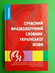 Сучасний фразеологічний словник українсько мови. Артур Ярещенко. Торсінг - зображення 1