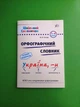 Орфографічний словник 1-4 класи. Шкільний словничок. УЛА - изображение 1