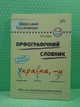 Орфографічний словник 1-4 класи. Шкільний словничок. УЛА - изображение 2