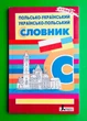 Словник Польсько-Український, Українсько-Польський. Наталія Ткачова, Літера - зображення 1