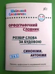 Орфографічний словник. Розбір слова за будовою. Синоніми. Антоніми 1-4 класи. Шкільний словничок 3 в 1. УЛА - изображение 1