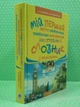 Мій перший англо-український, українсько-англійський ілюстрований словник з прикладами 1-4 класи. Богдан - изображение 2