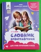 Орфографічний словник для учня початкових класів. НУШ. В.О. Собко. Освіта - изображение 1