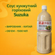 Соус для суши соус кунжутный ореховый suzuka 1500 мл соус для чука салата соус для чука салата - изображение 1