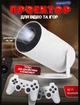Игровой проектор HY300 2в1 игровая консоль с 2 джойстиками для видеоигр, домашний кинотеатр+ карта microSD 64gb.Белый - изображение 1