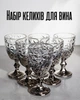 Набор бокалов для вина 240 мл 6 шт из хрустального стекла / фужеры с граненым узором «колотый лед» широкий кубок серый - изображение 1