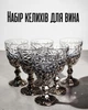 Набор бокалов для вина 340 мл 6 шт из плотного стекла / фужеры для красного и белого вина с короткой ножкой, серый - изображение 1