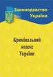 Кримінальний кодекс України 2026 - изображение 1