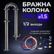 Бражна колона PRO 1,5 дюйми з сантехнічним комплектом - зображення 1