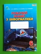 Робочий зошит Інформатика 6 клас Морзе Освіта - зображення 1